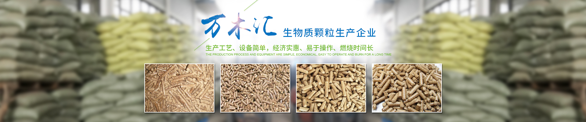 湖南省萬木匯生物質(zhì)燃料有限責任公司_湖南生物質(zhì)顆粒燃料生產(chǎn)